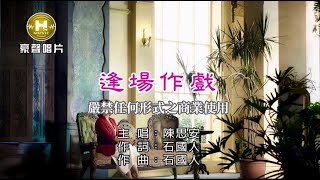 陳思安-逢場作戲【KTV導唱字幕】1080p HD
