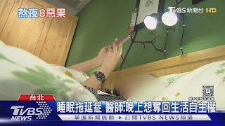誇張!一天只睡30分鐘 「報復性熬夜」下場超慘｜十點不一樣20250401 @tvbsnews24live