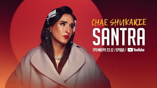 SANTRA - CHAE SHUKARIE | САНТРА - ЧАЕ ШУКАРИЕ [Official Video]