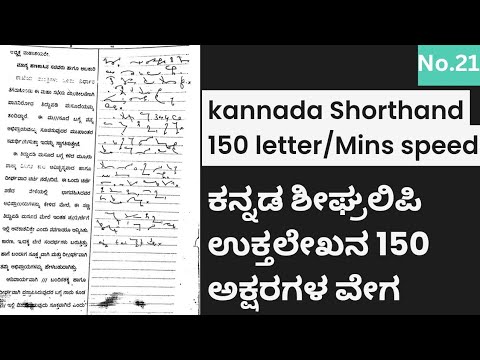 Kannada shorthand 150 LPM passage dictation No.21, #stenograper #dictation #steno #passagedictation