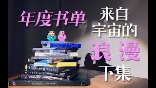 年度书单｜来自宇宙的终极浪漫（下集）新的一年，要仰望星空哦！