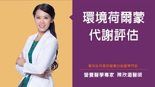 環境荷爾蒙代謝評估
