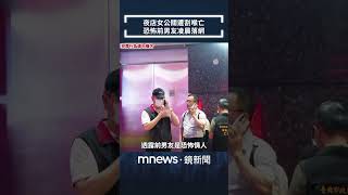 夜店女公關遭割喉亡　恐怖前男友凌晨落網｜#shorts #鏡新聞｜#shorts #鏡新聞