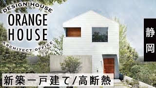 【静岡 新築一戸建て】高断熱で人気のオレンジハウス