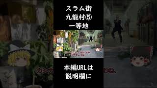 スラム街・九龍村⑤一等地 #shorts