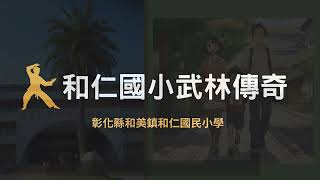 和仁國小武林傳奇(國語版)