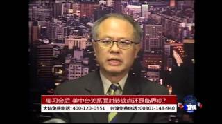 海峡论谈:奥习会后的美中台关系