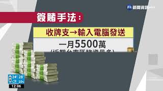 選前掃賭淨化治安 台南警破大型六合彩簽賭｜華視新聞 20221027