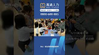 萬通人力銀行｜2024年度萬通人力集團大事紀回顧