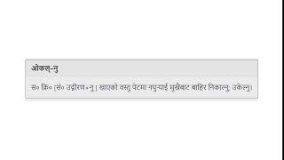 Meaning of ओकल्–नु in Nepali || Nepali-to-Nepali Dictionary || Mero Nepali Shabdakosh