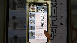 【大量の写真を一括編集💡】#写真の編集#iphone設定#iphone設定術#iPhone便利術#iPhone活用術#iphone裏ワザ#育児ライフハック#ママハック