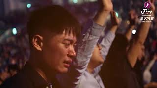 2018 烈火特會｜禱告與復興｜精彩回顧