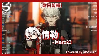 【歌回剪輯】情勒 | 朔Sakuro 【Cover】