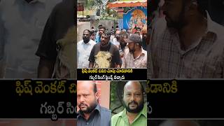 ఫిష్ వెంకట్ చివరి చూపు చూడడానికి 🥲: #fishvenkat #telugu #ytshorts #moviethreat