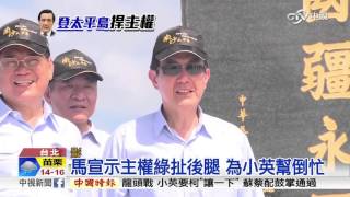 總統登太平島護土 綠營"輕佻"扯後腿│中視新聞 20160130