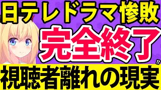 Nippon TV's dramas suffer a crushing defeat! Explaining the reasons for viewers' loss! [Paula's P...