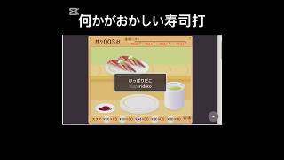 何かがおかしい寿司打#shorts #shortvideo #ネタ #ネタ動画 #寿司打