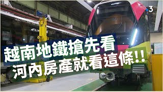 河內捷運（河內地鐵）3號線 搶先曝光! #河內捷運宅 #越南捷運 #越南買房 #越南不動產 #越南房產 Hanoi Metro