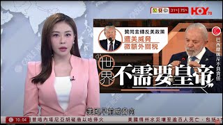有線新聞｜特朗普威脅向反美政策的國家徵收額外10%關稅　巴西總統盧拉：世界不需皇帝｜ 升中派位九成半獲首三志願創新高｜得州水災增至逾百人死｜1000 新聞報道｜HOY TV NEWS｜20250708