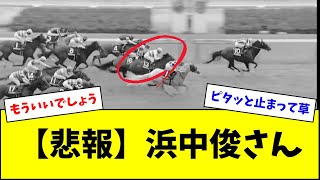 【悲報】ソウルラッシュ浜中俊さん