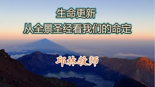 “城市教会建造”香港特会信息第3辑【生命更新: 从全景圣经看我们的命定】邱林牧师/华牧香港特会系列信息 Pastor Lin Qiu's Sharing in HK's Gathering