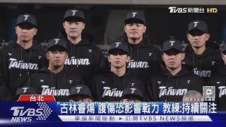 WBC資格賽台36人華麗名單! 8旅外投手入陣｜TVBS新聞 @TVBSNEWS01