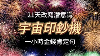 [加長版] 宇宙印鈔機！一小時財富肯定句，連續21天改寫潛意識！換成有錢人的潛意識，吸引財富來到身邊！#吸引力法則 #假設法則 #顯化 #冥想 #豐盛冥想