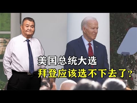 美国总统选举拜登落下风是故意为之？民主党即将换将，特朗普心慌