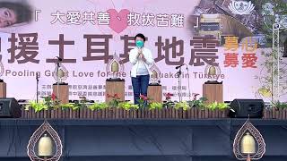 慈濟慈善基金會發起「大愛共善、救拔苦難－馳援土耳其」募心募愛活動