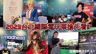 【記者在路上】2023台北國際電玩展(TGS)搶先看 這些廠商玩家必看及大會活動介紹‼️