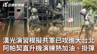 漢光演習模擬共軍已攻進大台北 阿帕契直升機演練熱加油、掛彈｜20250717 公視午間新聞