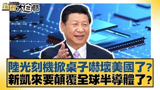 陸光刻機掀桌子嚇壞美國了？新凱來要顛覆全球半導體了？【#新聞大白話】20250401-12｜#張延廷#林郁方#賴岳謙