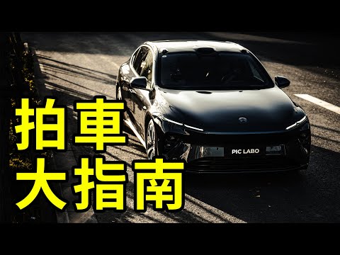 拍汽車，你必須要瞭解的幾個知識點！我的一些拍車心得｜HusseinsDrama