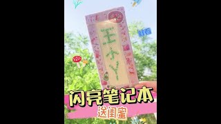 做漂亮的笔记本 王小丫又被点名了#萌知计划 #兴趣才艺 #知识合伙人 @抖音青少年 #学生党 #六一儿童节