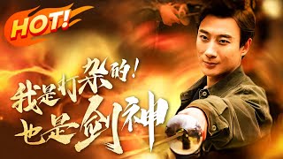 《我是打杂的！也是剑神》 第01~12集丨夏国剑王陈立战死七国联盟！弟弟陈寻左手持剑逆天翻盘，最后一战看哭全球华人！这就是华夏不屈之魂！