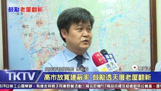 1080906【港都新聞】 高市放寬建蔽率 鼓勵透天厝老屋翻新