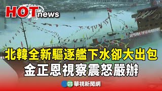 北韓全新驅逐艦下水卻大出包！　金正恩視察震怒嚴辦｜華視新聞 20250522 @CtsTw