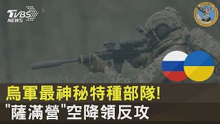 烏軍最神秘特種部隊! 「薩滿營」空降領前線反攻 ｜TVBS新聞