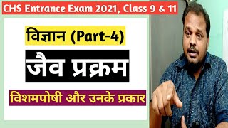 विषमपोषी पोषण, Science (Part 4) For NVS/CHS Entrance Exam Class 9, Class 11 in Hindi