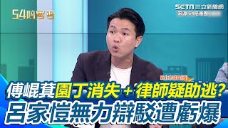 呂家愷辯稱未到案不代表落跑！傅崐萁「戰天下案」延燒 李姓園丁消失＋律師疑助逃？呂家愷無力辯駁遭虧：幫律師生氣｜94要賺錢