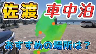 佐渡　車中泊　おすすめ車中泊　佐渡で３ヶ所で車中泊し、どこがよかったか？ 車中泊スポットおすすめは？
