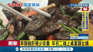 冬季限定客家美食！"豬膽肝"其貌不揚味道卻不簡單 醃漬風乾曝曬後黑壓壓 和辣椒.醋乾炒爆香"苦中帶甘"│記者 洪淑珠 黃智忠│【我食故我在】20211207│三立新聞台