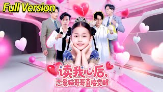 【超清完結】《读我心后恋爱脑哥哥直接觉醒》全集#短劇全集 #熱門#熱門短劇推薦 #短劇 #旋转汤圆 #热门短剧#狂婿 #重生 #女頻 #短剧全集 #短剧推荐 #必看陸劇短劇推薦#最火