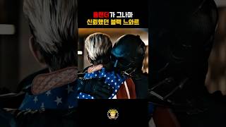 홈랜더가 그나마 신뢰했던 블랙 느와르 #shorts #영화리뷰 #영화 #더보이즈 #홈랜더 #블랙느와르