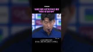 '손흥민 협박 사건'에 무속인 등장..."8천만 원 입금 받아" / YTN star
