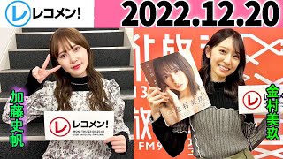 レコメン 加藤史帆,金村美玖【日向坂46】【櫻坂46】2022年12月20日