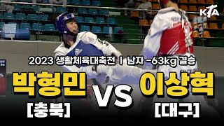 박형민(충북) vs 이상혁(대구) ㅣ -63kg 결승 ㅣ 2023 생활체육대축전