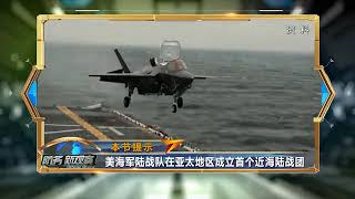 杜文龙：瞄准“岛链作战”美军新动作恐严重危害亚太安全形势