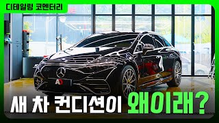 신차인데도 폴리싱 할 수 밖에 없었던 이유 | 디테일링 뒷 이야기 벤츠 EQS