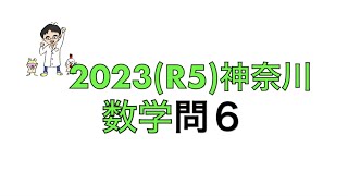 2023(R4)神奈川県立高校入試数学問6